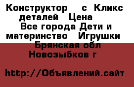  Конструктор Cliсs Кликс 400 деталей › Цена ­ 1 400 - Все города Дети и материнство » Игрушки   . Брянская обл.,Новозыбков г.